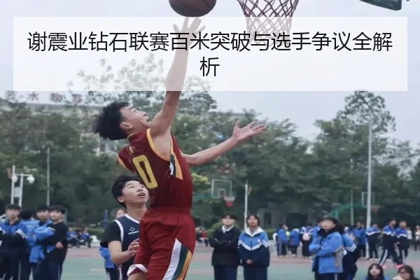 谢震业钻石联赛百米突破与选手争议全解析